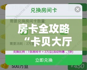 房卡全攻略“卡贝大厅在哪买房卡”房卡详细充值