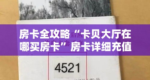 房卡全攻略“卡贝大厅在哪买房卡”房卡详细充值