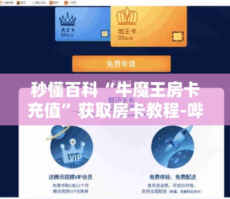 秒懂百科“牛魔王房卡充值	”获取房卡教程-哔哩哔哩
