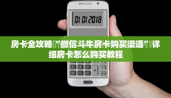 房卡全攻略“微信斗牛房卡购买渠道	”详细房卡怎么购买教程