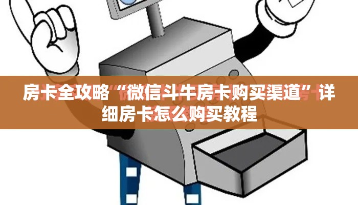 房卡全攻略“微信斗牛房卡购买渠道”详细房卡怎么购买教程