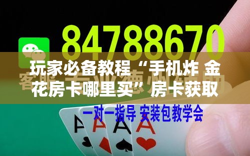 玩家攻略“微信斗牛平台链接房卡	”房卡链接获取