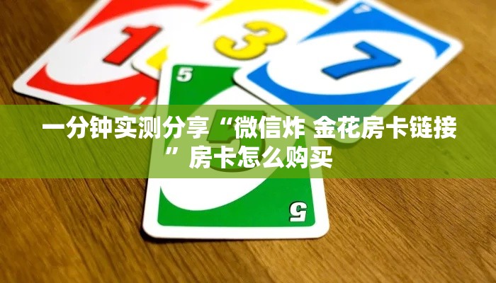 秒懂教程“炸 金花房卡专卖店联系方式”房卡获取方式