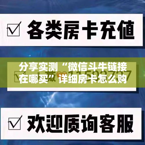 分享实测“微信斗牛链接在哪买”详细房卡怎么购买教程