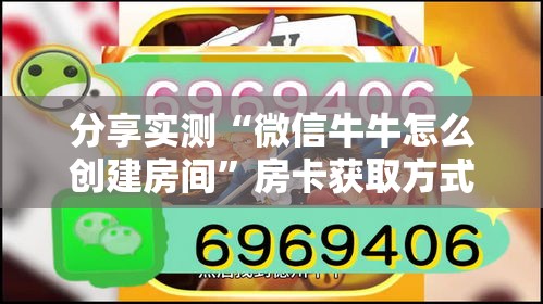 分享实测“微信牛牛怎么创建房间”房卡获取方式