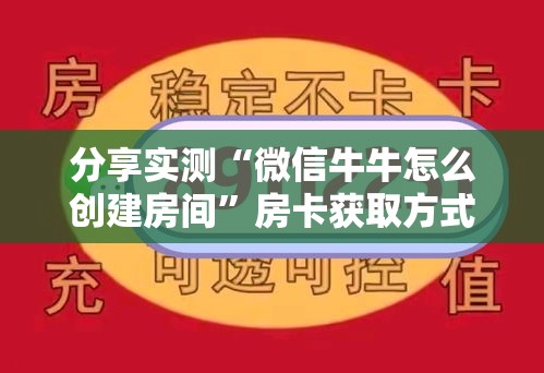 秒懂百科“微信牛牛房卡客服微信号	”详细房卡教程