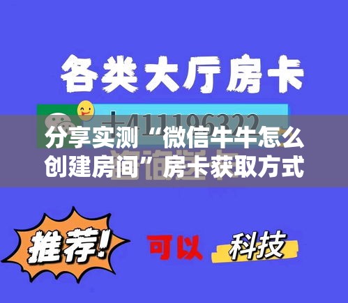 分享实测“微信牛牛怎么创建房间”房卡获取方式