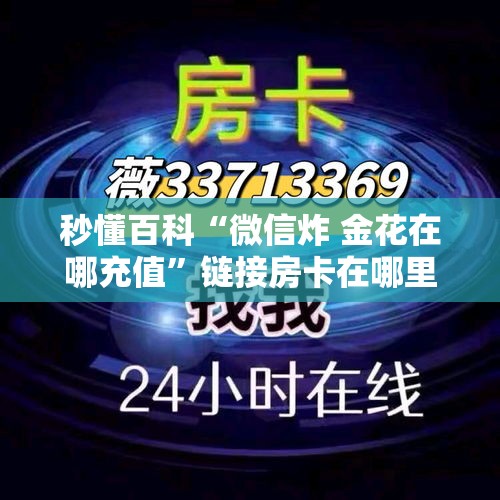 秒懂百科“微信炸 金花在哪充值”链接房卡在哪里获取