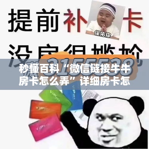 秒懂百科“微信链接牛牛房卡怎么弄	”详细房卡怎么购买教程