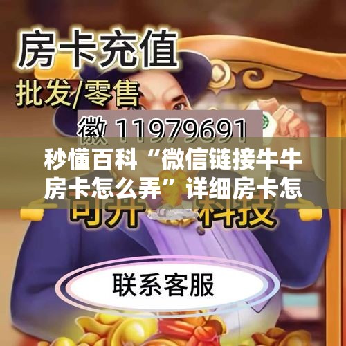 秒懂百科“微信链接牛牛房卡怎么弄”详细房卡怎么购买教程