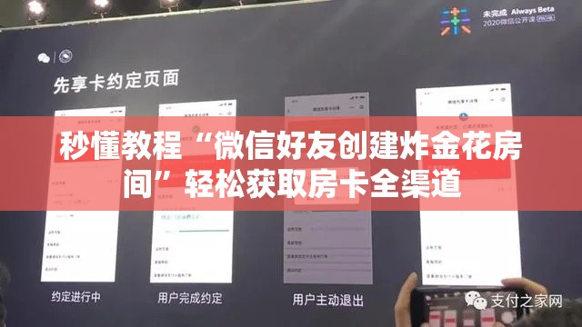 秒懂教程“微信好友创建炸金花房间”轻松获取房卡全渠道