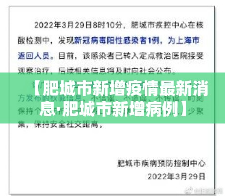 【肥城市新增疫情最新消息·肥城市新增病例】 【肥城市新增疫情最新消息·肥城市新增病例】