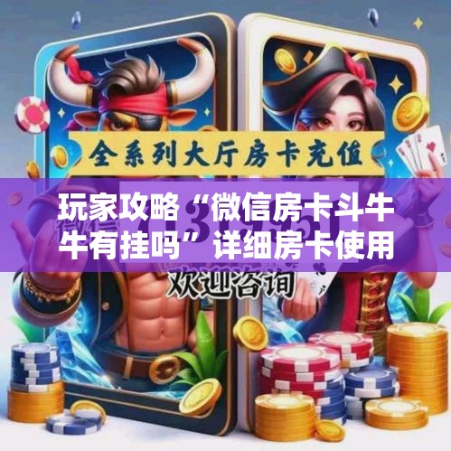 玩家攻略“微信房卡斗牛牛有挂吗”详细房卡使用教程