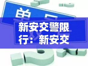 新安交警限行:新安交警限行区域 新安交警限行:新安交警限行区域
