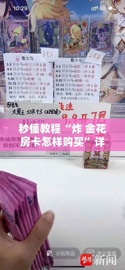 秒懂教程“炸 金花房卡怎样购买	”详细房卡教程
