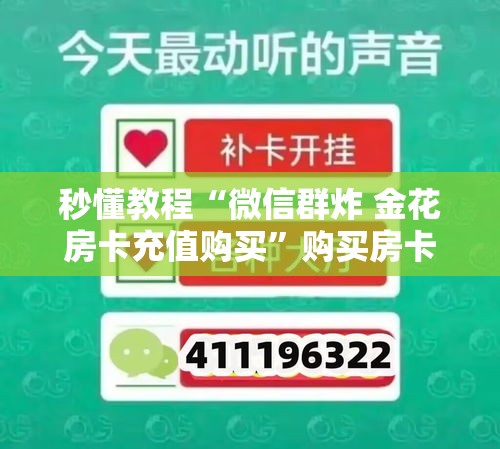 分享实测“微信斗牛房卡如何购买”房卡怎么购买