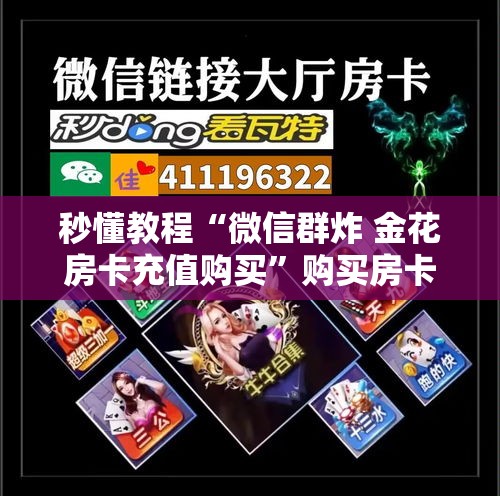 秒懂教程“微信群炸 金花房卡充值购买”购买房卡介绍