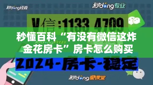 秒懂百科“有没有微信这炸 金花房卡”房卡怎么购买