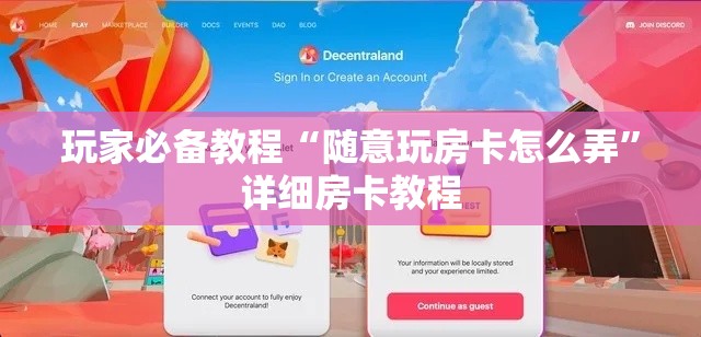 玩家必备教程“随意玩房卡怎么弄”详细房卡教程