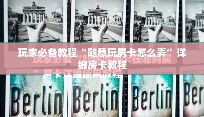 玩家必备教程“随意玩房卡怎么弄”详细房卡教程