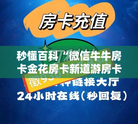 秒懂百科“微信牛牛房卡金花房卡新道游房卡”房卡详细充值
