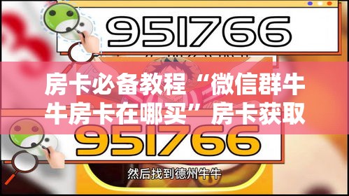 科普一下“微信斗牛链接在哪买	”购买房卡介绍