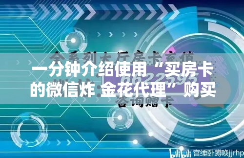 一分钟介绍使用“买房卡的微信炸 金花代理”购买房卡介绍
