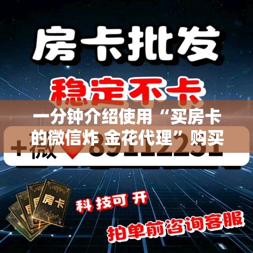 全攻略普及“微信炸 金花房卡模式在哪买”房卡使用教程