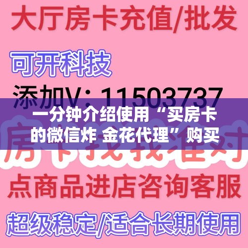 一分钟介绍使用“买房卡的微信炸 金花代理”购买房卡介绍