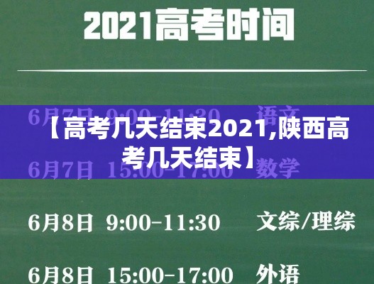 【高考几天结束2021,陕西高考几天结束】 【高考几天结束2021,陕西高考几天结束】