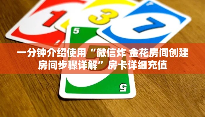 一分钟介绍使用“微信炸 金花房间创建房间步骤详解”房卡详细充值