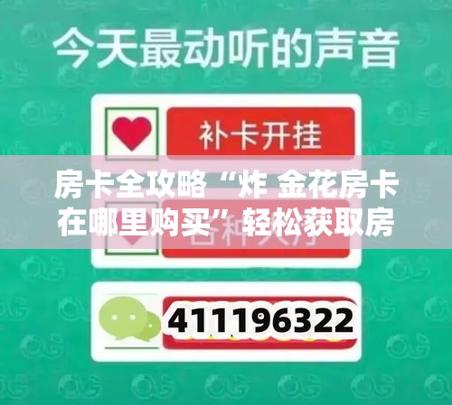 房卡全攻略“炸 金花房卡在哪里购买”轻松获取房卡全渠道