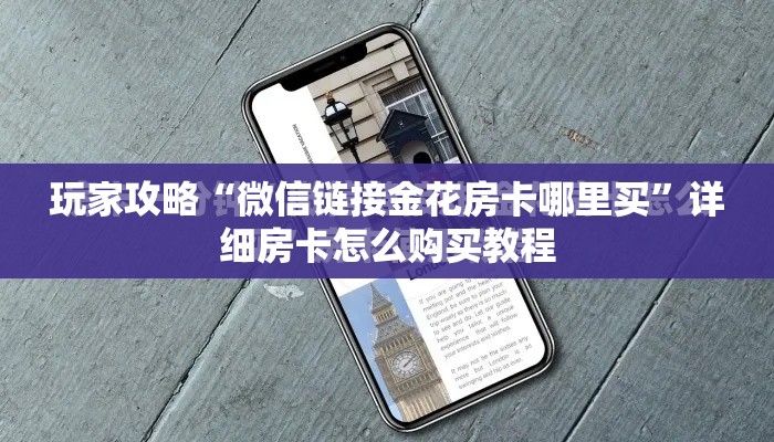 玩家攻略“微信链接金花房卡哪里买	”详细房卡怎么购买教程