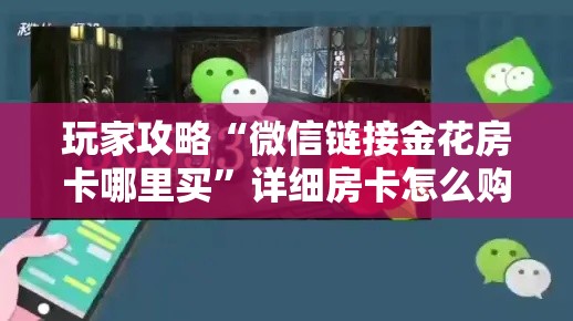 分享实测“微信斗牛房卡如何购买”房卡怎么购买