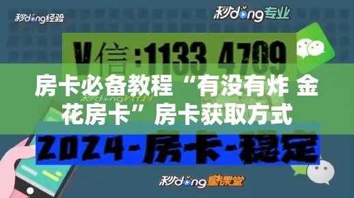 房卡必备教程“有没有炸 金花房卡”房卡获取方式