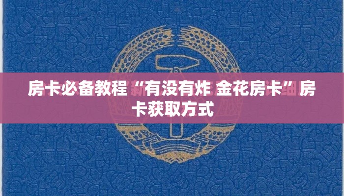 房卡必备教程“有没有炸 金花房卡”房卡获取方式