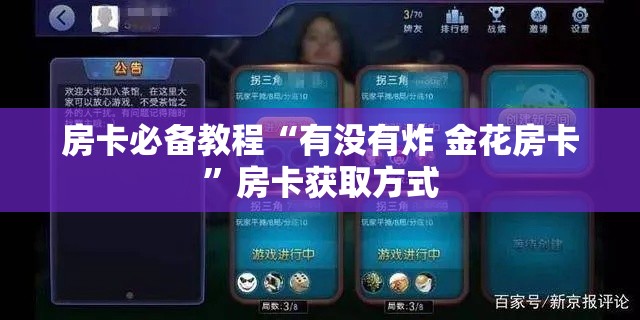 房卡必备教程“有没有炸 金花房卡	”房卡获取方式