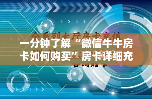 给大家讲解“微信群牛牛房间房卡充值”详细房卡教程
