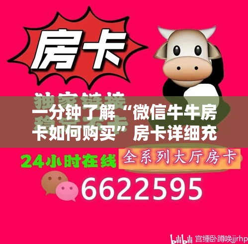 一分钟了解“微信牛牛房卡如何购买	”房卡详细充值