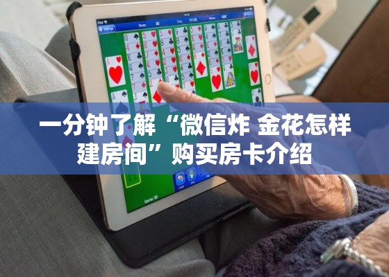 一分钟了解“微信炸 金花怎样建房间”购买房卡介绍