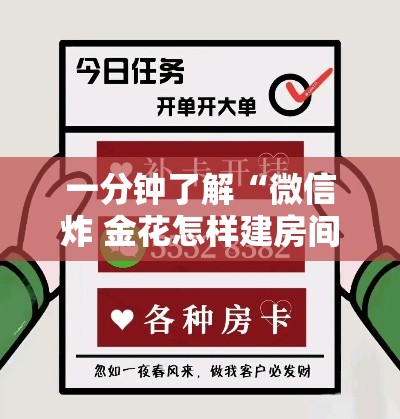 一分钟了解“微信炸 金花怎样建房间	”购买房卡介绍
