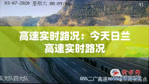 高速实时路况:今天日兰高速实时路况 高速实时路况:今天日兰高速实时路况