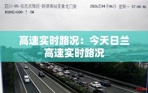 高速实时路况:今天日兰高速实时路况 高速实时路况:今天日兰高速实时路况