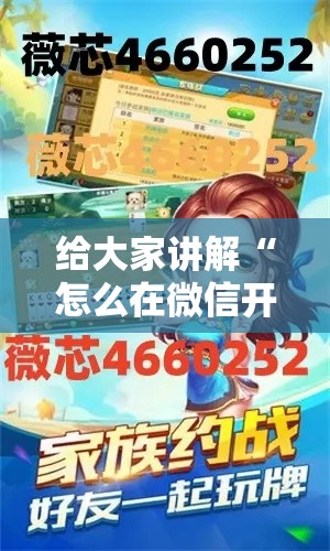 给大家讲解“怎么在微信开炸金花房间跟好友一起玩”详细房卡教程