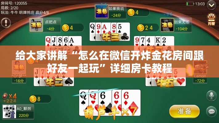 给大家讲解“怎么在微信开炸金花房间跟好友一起玩”详细房卡教程