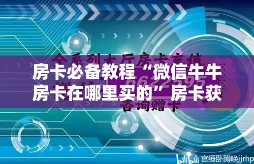 房卡必备教程“微信牛牛创建房间卡”房卡怎么购买