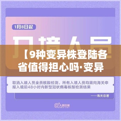 【9种变异株登陆各省值得担心吗·变异株进入中国】 【9种变异株登陆各省值得担心吗·变异株进入中国】