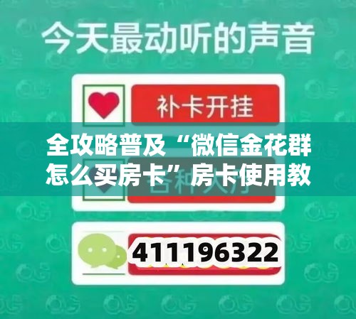 全攻略普及“微信金花群怎么买房卡”房卡使用教程