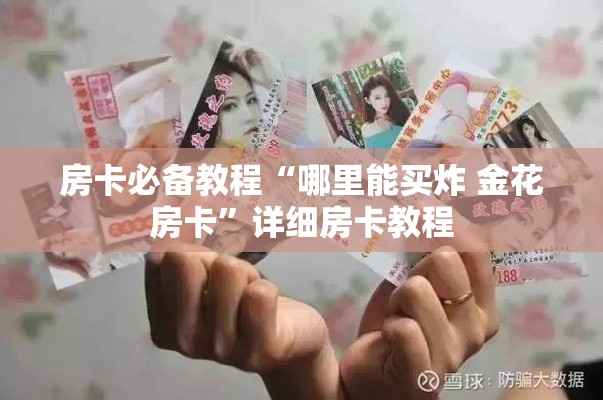 科普一下“微信斗牛链接在哪买”购买房卡介绍