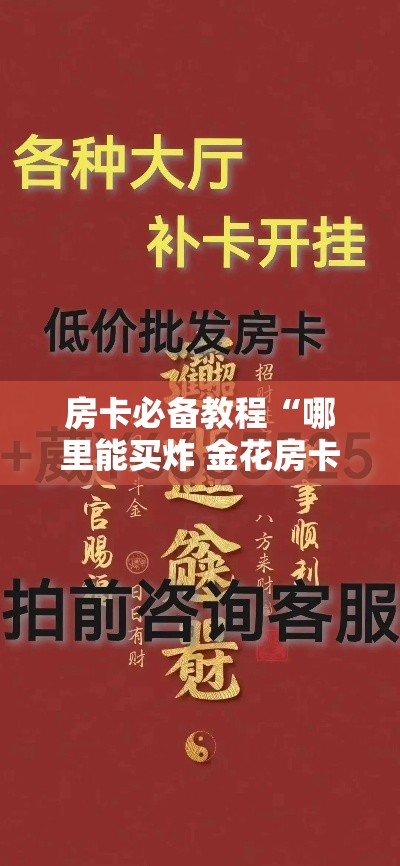房卡必备教程“哪里能买炸 金花房卡”详细房卡教程